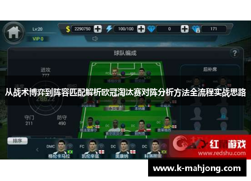 从战术博弈到阵容匹配解析欧冠淘汰赛对阵分析方法全流程实战思路