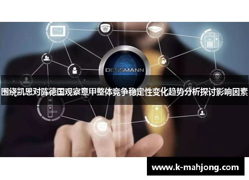 围绕凯恩对阵德国观察意甲整体竞争稳定性变化趋势分析探讨影响因素