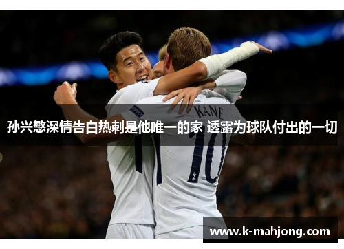 孙兴慜深情告白热刺是他唯一的家 透露为球队付出的一切