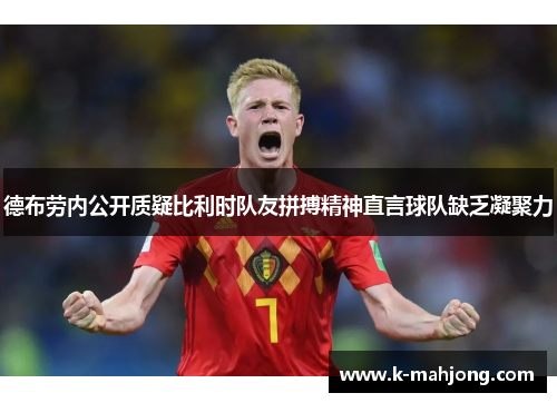 德布劳内公开质疑比利时队友拼搏精神直言球队缺乏凝聚力