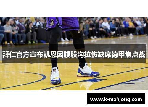 拜仁官方宣布凯恩因腹股沟拉伤缺席德甲焦点战