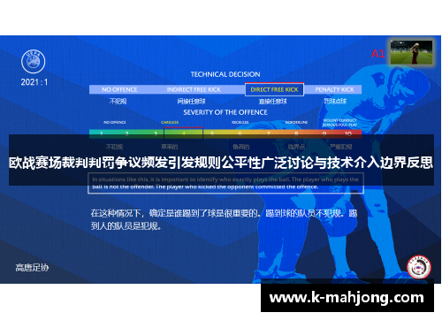 欧战赛场裁判判罚争议频发引发规则公平性广泛讨论与技术介入边界反思