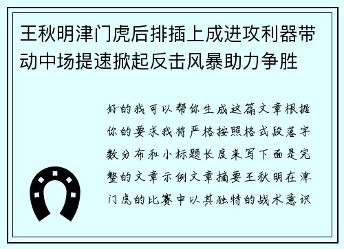 王秋明津门虎后排插上成进攻利器带动中场提速掀起反击风暴助力争胜