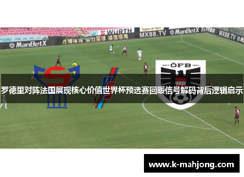 罗德里对阵法国展现核心价值世界杯预选赛回暖信号解码背后逻辑启示