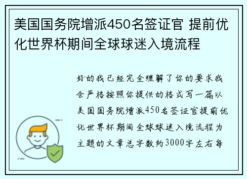 美国国务院增派450名签证官 提前优化世界杯期间全球球迷入境流程