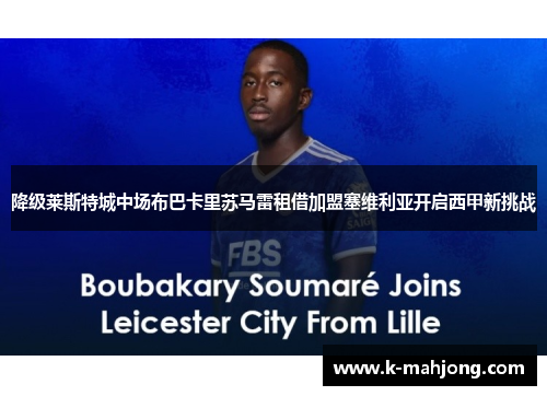 降级莱斯特城中场布巴卡里苏马雷租借加盟塞维利亚开启西甲新挑战