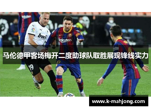马伦德甲客场梅开二度助球队取胜展现锋线实力