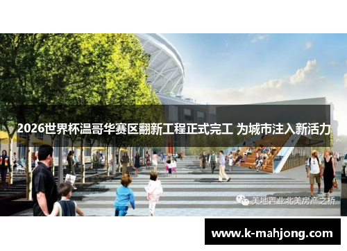 2026世界杯温哥华赛区翻新工程正式完工 为城市注入新活力