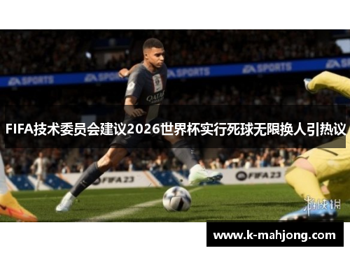 FIFA技术委员会建议2026世界杯实行死球无限换人引热议