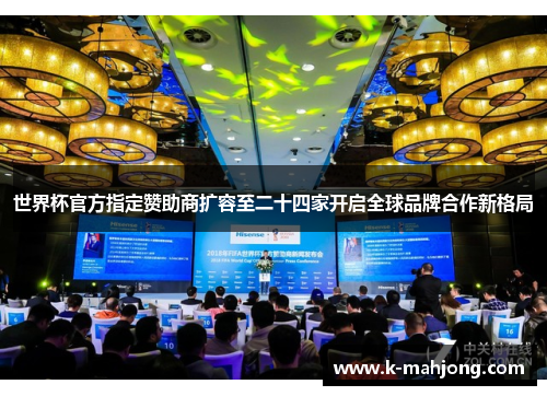 世界杯官方指定赞助商扩容至二十四家开启全球品牌合作新格局