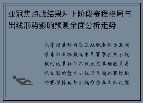 亚冠焦点战结果对下阶段赛程格局与出线形势影响预测全面分析走势