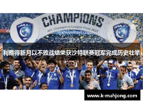 利雅得新月以不败战绩荣获沙特联赛冠军完成历史壮举