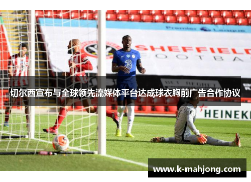 切尔西宣布与全球领先流媒体平台达成球衣胸前广告合作协议