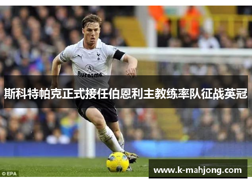 斯科特帕克正式接任伯恩利主教练率队征战英冠 斯科特帕克正式接任伯恩利主教练率队征战英冠