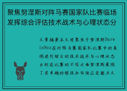 聚焦努涅斯对阵马赛国家队比赛临场发挥综合评估技术战术与心理状态分析 聚焦努涅斯对阵马赛国家队比赛临场发挥综合评估技术战术与心理状态分析