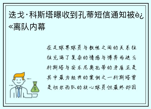 迭戈·科斯塔曝收到孔蒂短信通知被迫离队内幕 迭戈·科斯塔曝收到孔蒂短信通知被迫离队内幕