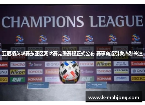 亚冠精英联赛东亚区淘汰赛完整赛程正式公布 赛事角逐引发热烈关注 亚冠精英联赛东亚区淘汰赛完整赛程正式公布 赛事角逐引发热烈关注