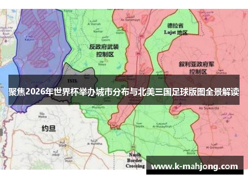 聚焦2026年世界杯举办城市分布与北美三国足球版图全景解读