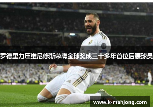 罗德里力压维尼修斯荣膺金球奖成三十多年首位后腰球员 罗德里力压维尼修斯荣膺金球奖成三十多年首位后腰球员