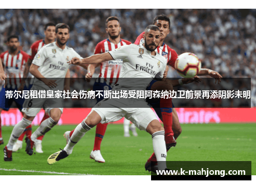 蒂尔尼租借皇家社会伤病不断出场受阻阿森纳边卫前景再添阴影未明 蒂尔尼租借皇家社会伤病不断出场受阻阿森纳边卫前景再添阴影未明