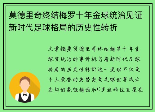 莫德里奇终结梅罗十年金球统治见证新时代足球格局的历史性转折✨