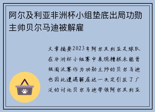 阿尔及利亚非洲杯小组垫底出局功勋主帅贝尔马迪被解雇 阿尔及利亚非洲杯小组垫底出局功勋主帅贝尔马迪被解雇