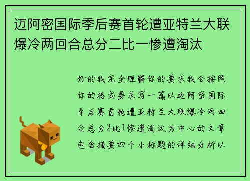 迈阿密国际季后赛首轮遭亚特兰大联爆冷两回合总分二比一惨遭淘汰 迈阿密国际季后赛首轮遭亚特兰大联爆冷两回合总分二比一惨遭淘汰