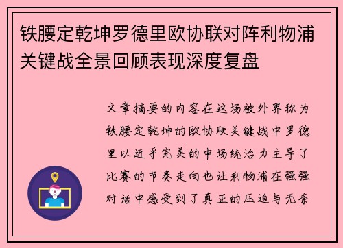 铁腰定乾坤罗德里欧协联对阵利物浦关键战全景回顾表现深度复盘 铁腰定乾坤罗德里欧协联对阵利物浦关键战全景回顾表现深度复盘