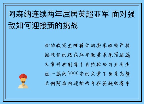 阿森纳连续两年屈居英超亚军 面对强敌如何迎接新的挑战 阿森纳连续两年屈居英超亚军 面对强敌如何迎接新的挑战