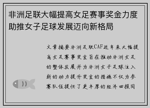 非洲足联大幅提高女足赛事奖金力度助推女子足球发展迈向新格局 非洲足联大幅提高女足赛事奖金力度助推女子足球发展迈向新格局