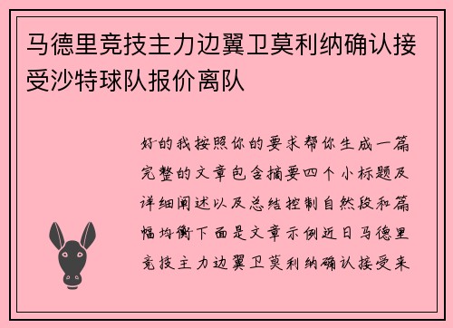 马德里竞技主力边翼卫莫利纳确认接受沙特球队报价离队 马德里竞技主力边翼卫莫利纳确认接受沙特球队报价离队