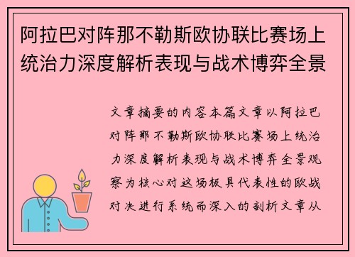 阿拉巴对阵那不勒斯欧协联比赛场上统治力深度解析表现与战术博弈全景观察 阿拉巴对阵那不勒斯欧协联比赛场上统治力深度解析表现与战术博弈全景观察