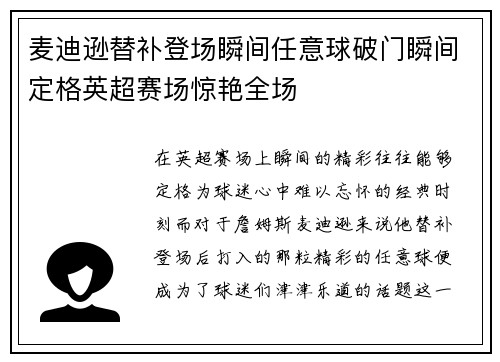 麦迪逊替补登场瞬间任意球破门瞬间定格英超赛场惊艳全场 麦迪逊替补登场瞬间任意球破门瞬间定格英超赛场惊艳全场