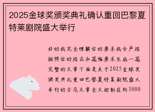 2025金球奖颁奖典礼确认重回巴黎夏特莱剧院盛大举行