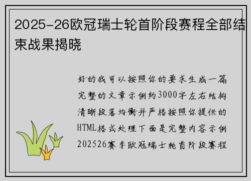 2025-26欧冠瑞士轮首阶段赛程全部结束战果揭晓 2025-26欧冠瑞士轮首阶段赛程全部结束战果揭晓