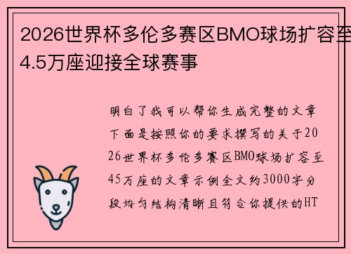 2026世界杯多伦多赛区BMO球场扩容至4.5万座迎接全球赛事 2026世界杯多伦多赛区BMO球场扩容至4.5万座迎接全球赛事