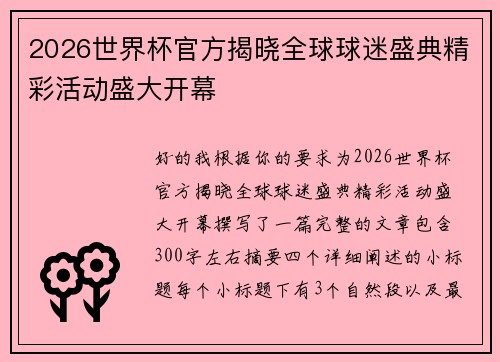 2026世界杯官方揭晓全球球迷盛典精彩活动盛大开幕 2026世界杯官方揭晓全球球迷盛典精彩活动盛大开幕
