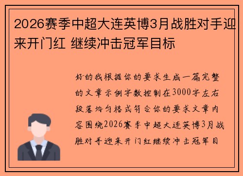 2026赛季中超大连英博3月战胜对手迎来开门红 继续冲击冠军目标 2026赛季中超大连英博3月战胜对手迎来开门红 继续冲击冠军目标