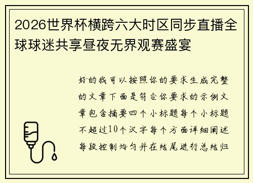 2026世界杯横跨六大时区同步直播全球球迷共享昼夜无界观赛盛宴