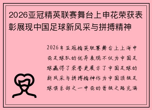 2026亚冠精英联赛舞台上申花荣获表彰展现中国足球新风采与拼搏精神