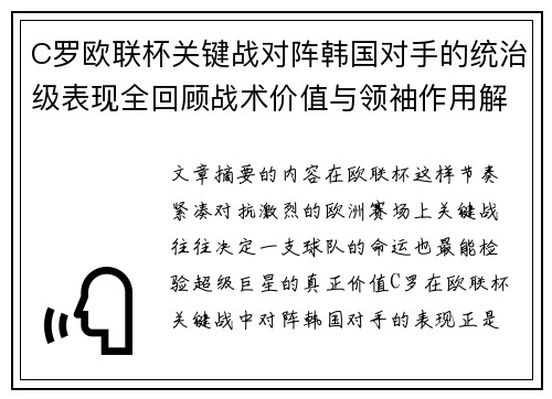 C罗欧联杯关键战对阵韩国对手的统治级表现全回顾战术价值与领袖作用解析 C罗欧联杯关键战对阵韩国对手的统治级表现全回顾战术价值与领袖作用解析