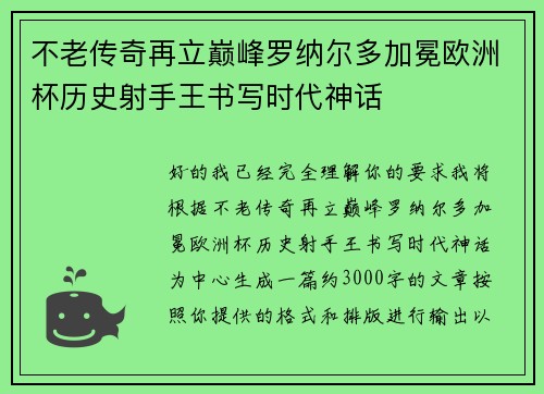 不老传奇再立巅峰罗纳尔多加冕欧洲杯历史射手王书写时代神话 不老传奇再立巅峰罗纳尔多加冕欧洲杯历史射手王书写时代神话