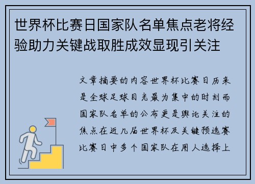 世界杯比赛日国家队名单焦点老将经验助力关键战取胜成效显现引关注 世界杯比赛日国家队名单焦点老将经验助力关键战取胜成效显现引关注
