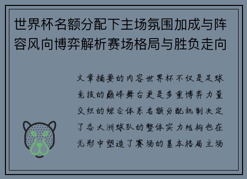 世界杯名额分配下主场氛围加成与阵容风向博弈解析赛场格局与胜负走向