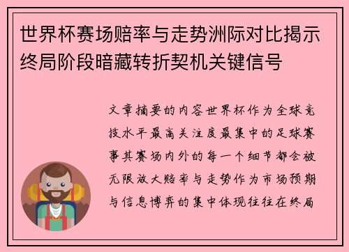 世界杯赛场赔率与走势洲际对比揭示终局阶段暗藏转折契机关键信号 世界杯赛场赔率与走势洲际对比揭示终局阶段暗藏转折契机关键信号