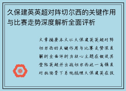 久保建英英超对阵切尔西的关键作用与比赛走势深度解析全面评析 久保建英英超对阵切尔西的关键作用与比赛走势深度解析全面评析