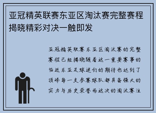 亚冠精英联赛东亚区淘汰赛完整赛程揭晓精彩对决一触即发 亚冠精英联赛东亚区淘汰赛完整赛程揭晓精彩对决一触即发