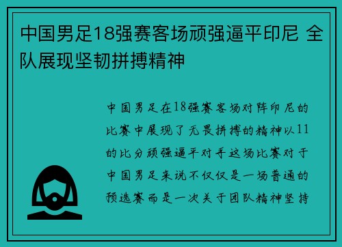 中国男足18强赛客场顽强逼平印尼 全队展现坚韧拼搏精神 中国男足18强赛客场顽强逼平印尼 全队展现坚韧拼搏精神