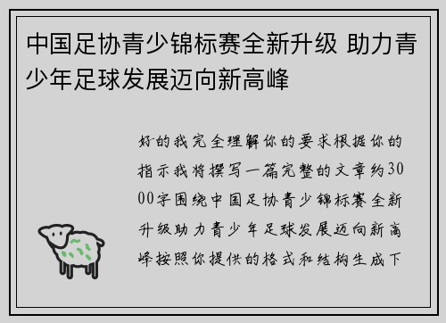 中国足协青少锦标赛全新升级 助力青少年足球发展迈向新高峰 中国足协青少锦标赛全新升级 助力青少年足球发展迈向新高峰