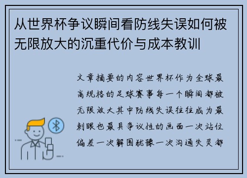 从世界杯争议瞬间看防线失误如何被无限放大的沉重代价与成本教训